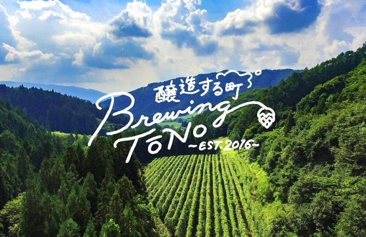 クラフトビールでホップの里の危機を救う。岩手県「遠野醸造」の挑戦