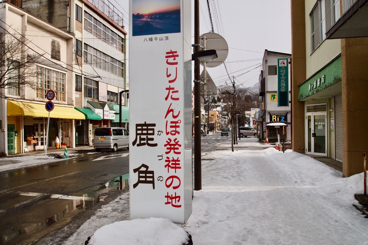 そう簡単には再現できそうもない、発祥の地の「きりたんぽ」