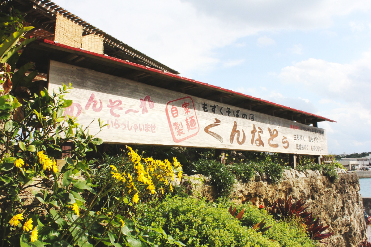 1度は行きたい「もずく・もずく・もずく!」なお店