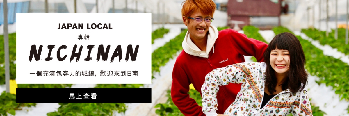「一個充滿包容力的城鎮,歡迎來到日南」