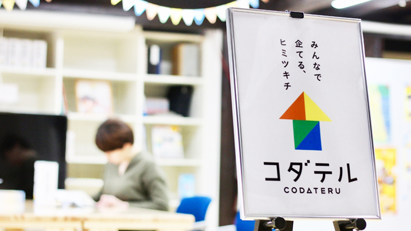 学べる、仕事場になる、集まれる。秘密基地「コダテル」とは?