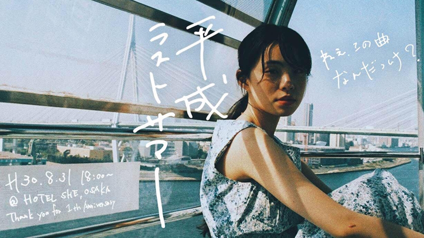 “平成の曲”で夜通しチルアウト。HOTEL SHE,OSAKAで『平成ラストサマー』を