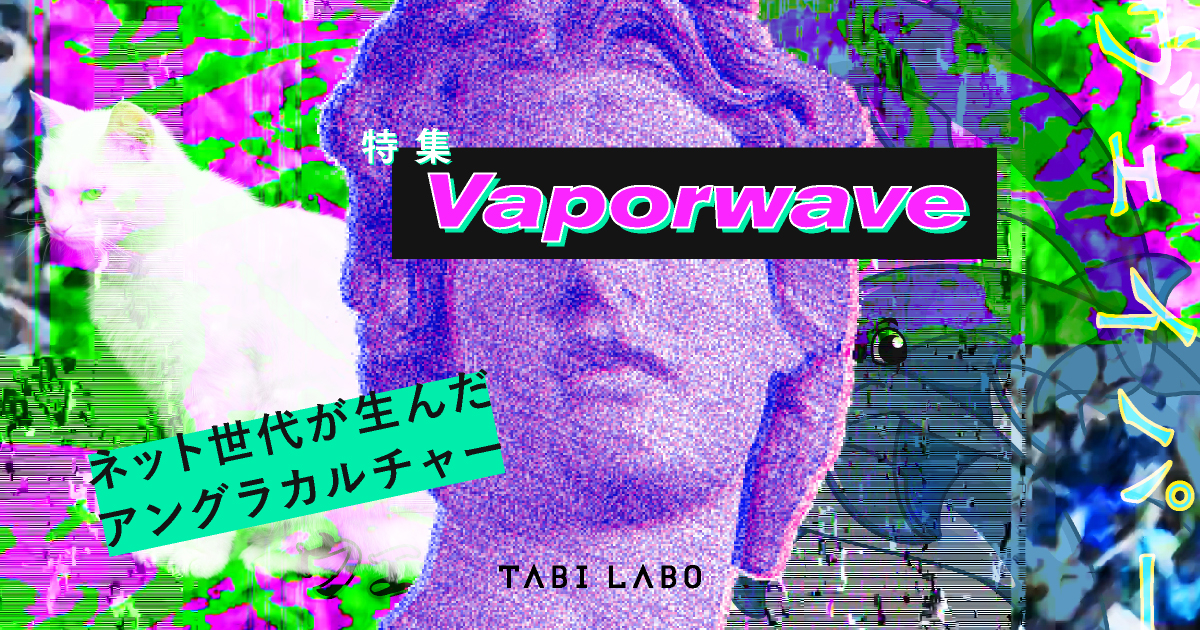 Vaporwave ネット世代が生んだアングラカルチャー Tabi Labo