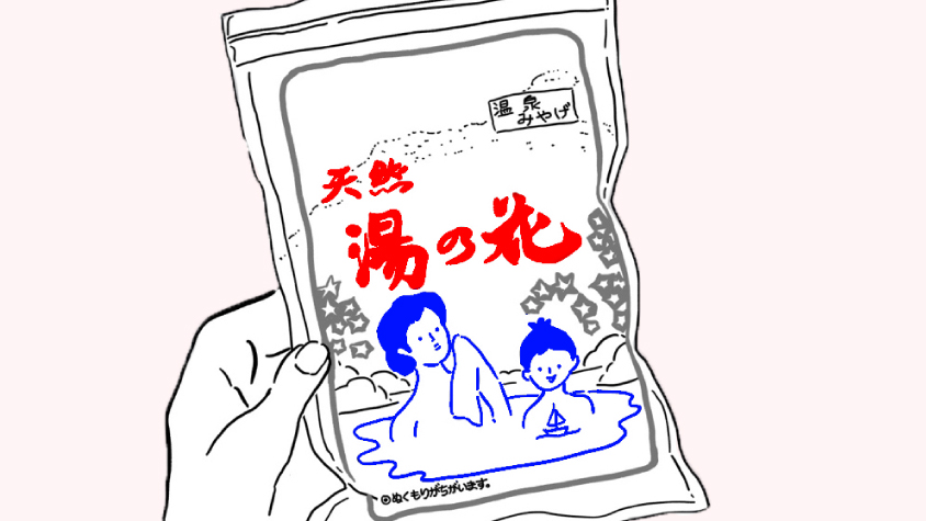 サカエ商事の 天然 湯の花 のぬくもりのちがいを漫画にしてみた Tabi Labo