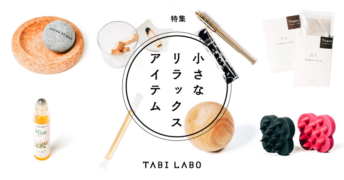 特集 小さなリラックスアイテム | TABI LABO