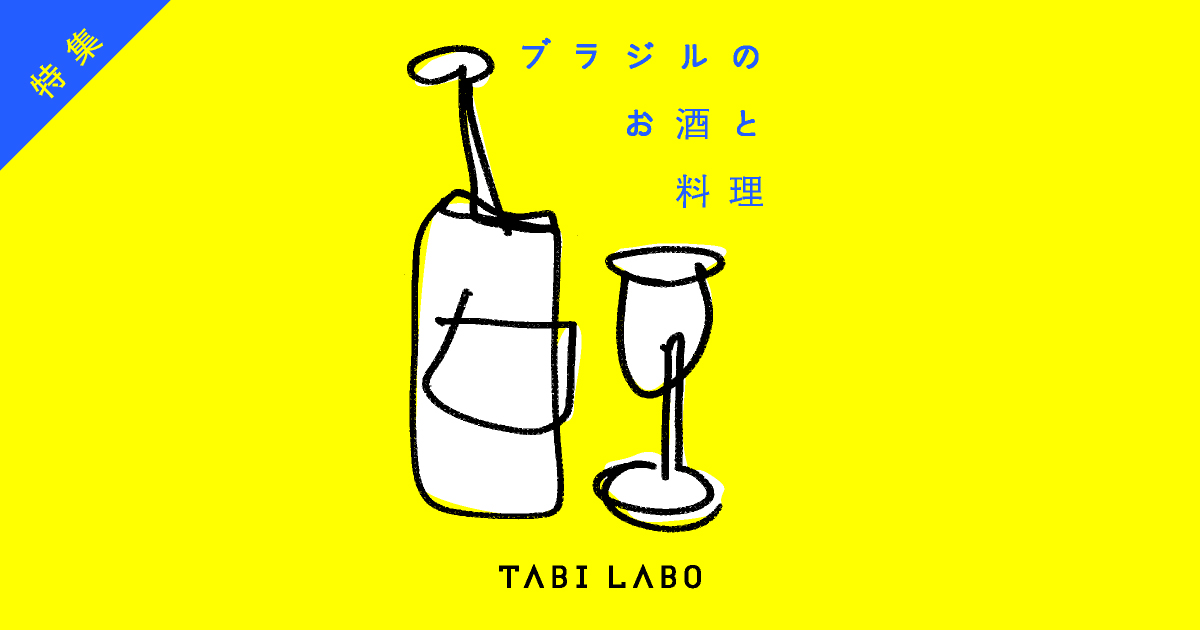 特集 ブラジルのお酒と料理 Tabi Labo