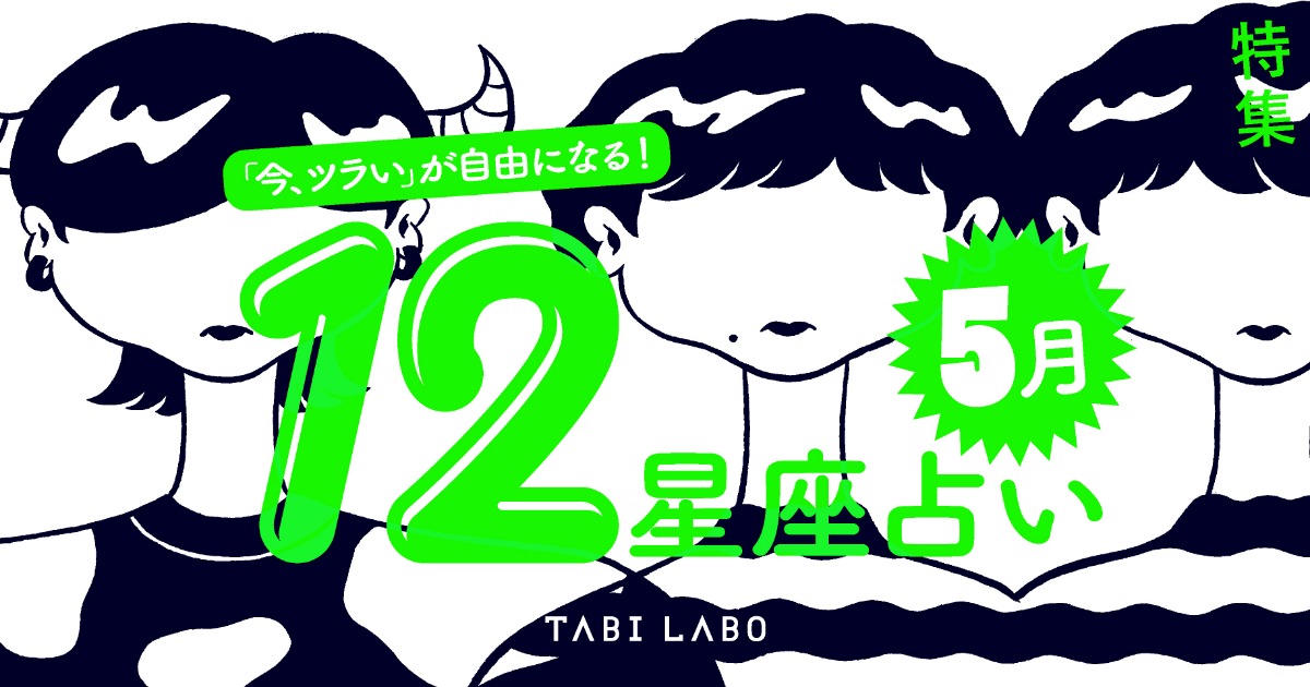 今 ツラい が自由になる12星座占い Tabi Labo