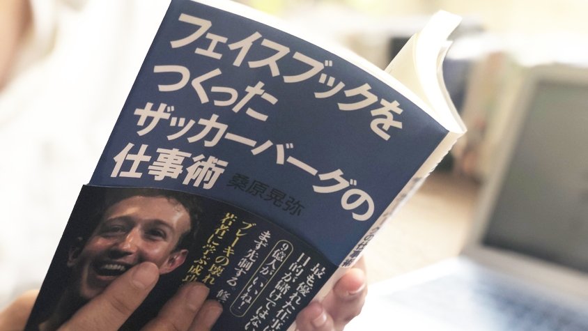 フェイスブックをつくったザッカーバーグの仕事術 5241098146414592.jpg