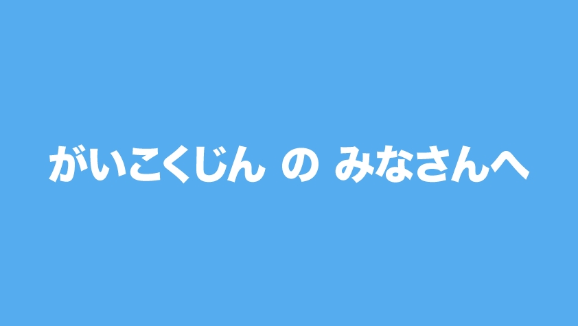 Nhk がいこくじん の みなさんへ ツイートで感じたこと ベンのトピックス Tabi Labo