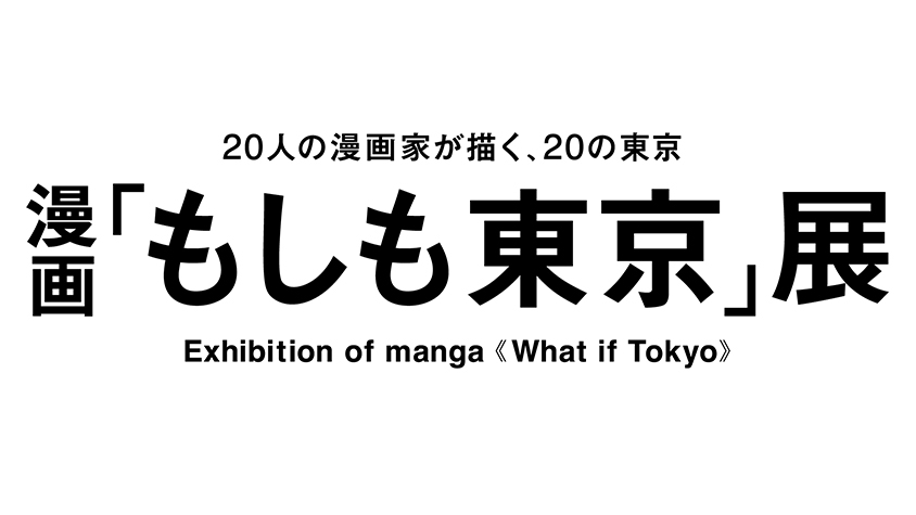 豪華すぎ 漫画 もしも東京 展に参加する漫画家たち Tabi Labo