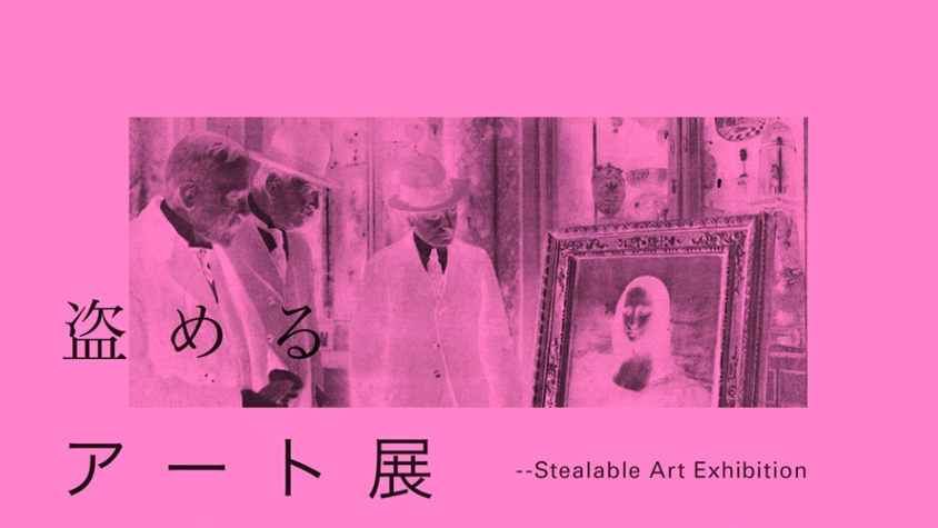 盗めるアート S_A_E - same