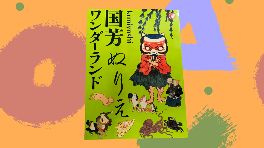 浮世絵と猫で江戸にタイムスリップ 大人の塗り絵 国芳ぬりえワンダーランド Tabi Labo