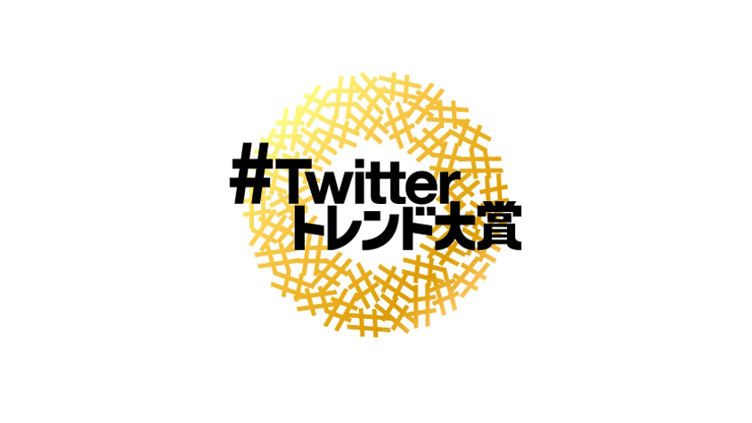 「#Twitterトレンド大賞 2020！」が発表