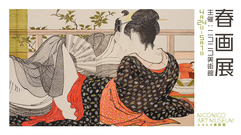 古美術　裏　春画 ニコニコ美術館がオンライン「春画展」開催へ | TABI LABO