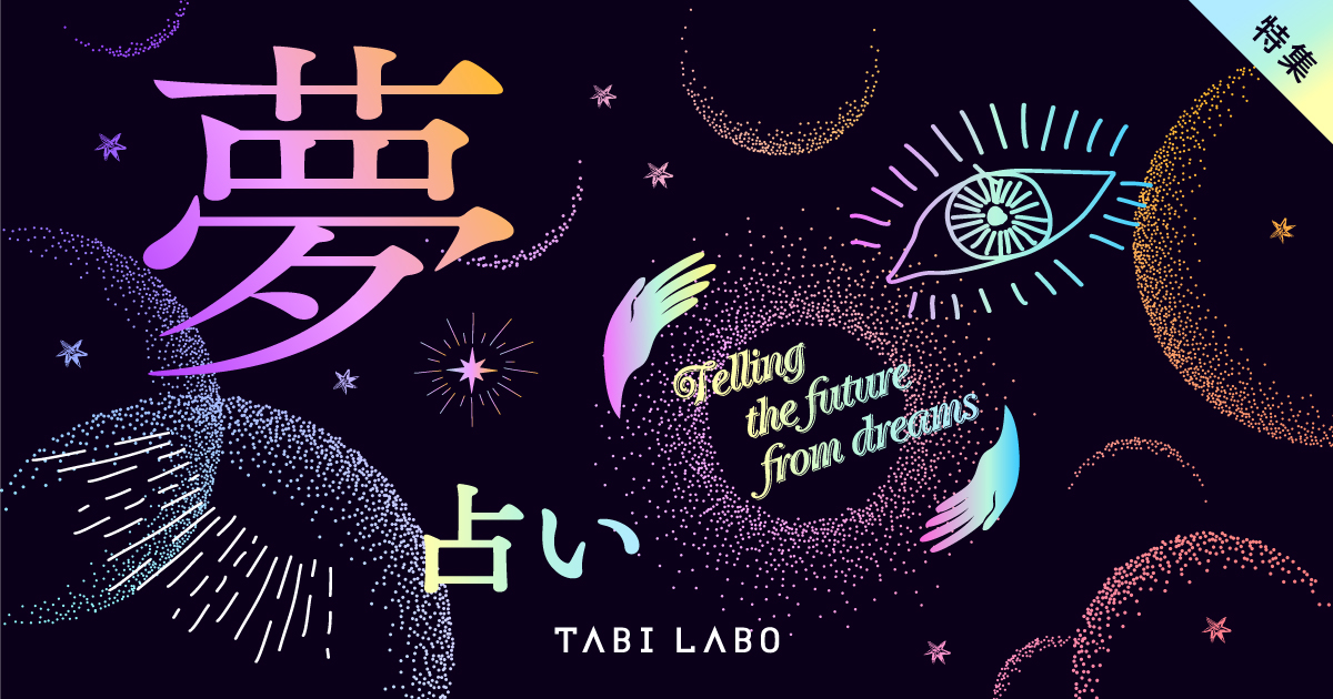 夢占い あなたのその 夢 を専門家が解説します Tabi Labo