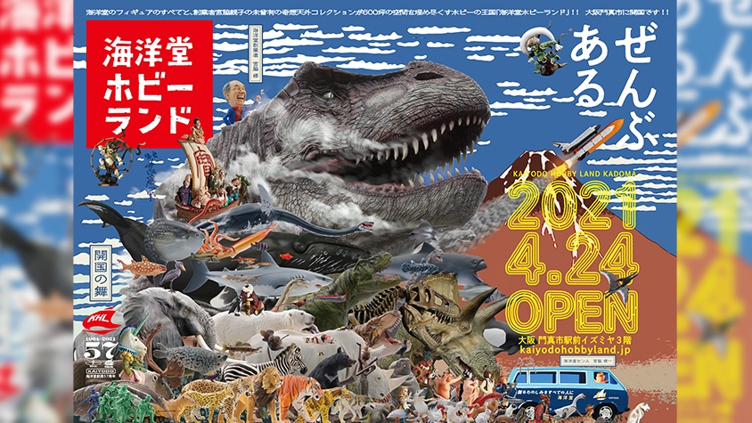 【6/26】「海洋堂ホビーランド」がオープン！