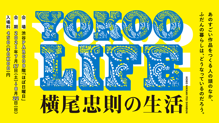 あの「横尾忠則」の「ふだんの暮らし」って？【展示会】 | TABI LABO