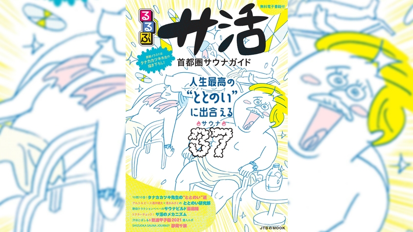 サウナに特化は初！ガイドブック『るるぶサ活 首都圏サウナガイド』が