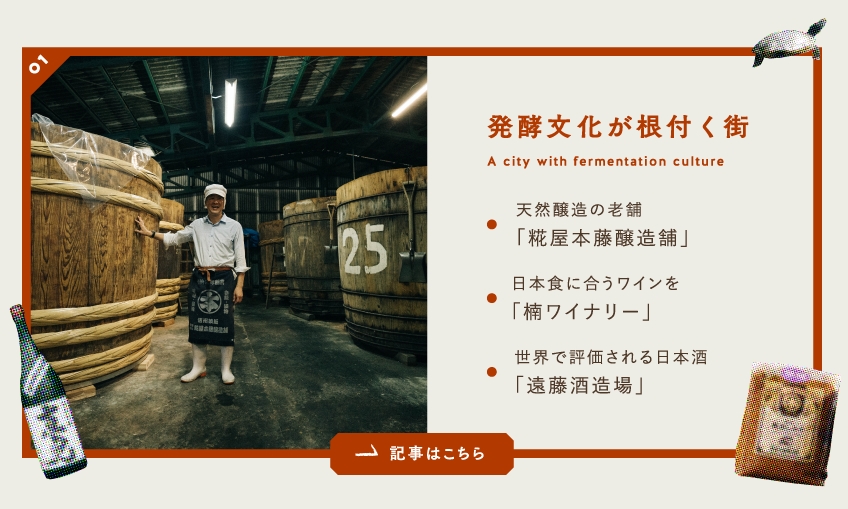 味噌、ワイン、日本酒。ディープでヘルシーな「発酵」の世界へようこそ