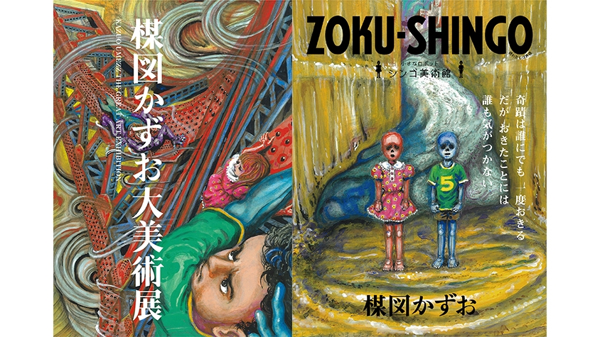 来年1/28から東京シティビューで「楳図かずお大美術展」開催 | TABI LABO