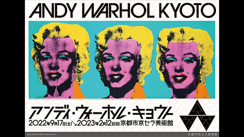 日本初公開作品100点以上「アンディ・ウォーホル・キョウト」が