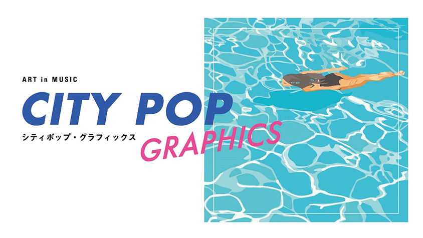 約300枚の名盤がずらり！展覧会「ART in MUSIC シティポップ