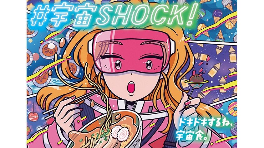 宇宙SHOCK」～ドキドキするね、宇宙食～をテーマに、万博記念公園で