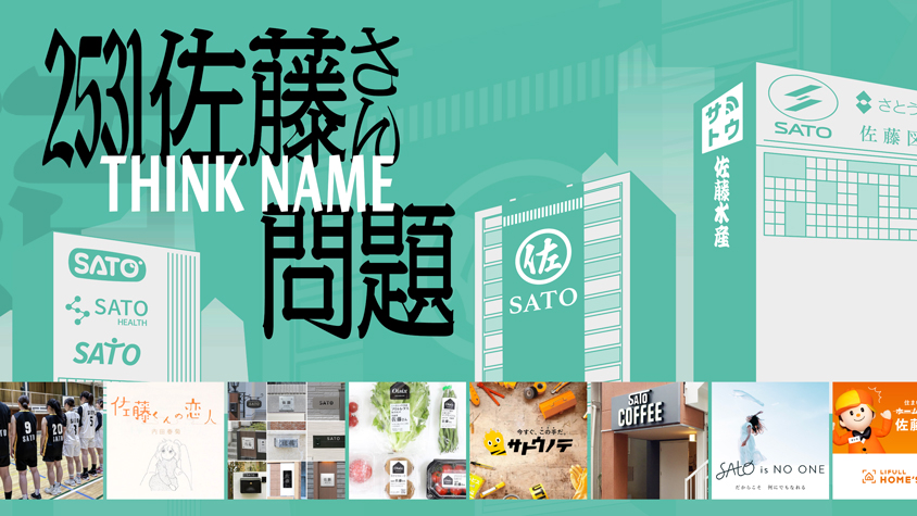佐藤になります。 500年後は佐藤さんだけに？「Think Name Project」が提唱する