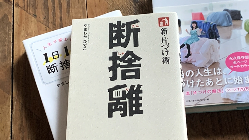 捨てる」から考える、令和の時代の断捨離とサステナビリティ | TABI LABO