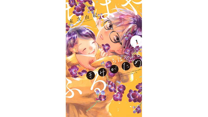 青春漫画の金字塔、『ちはやふる』の続編『ちはやふる plus きみがため