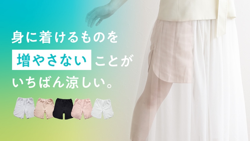 【猛暑対策】ショーツとペチコートが一体化｜重ねない夏インナーの新定番 | TABI LABO