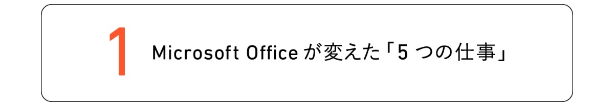 1 Microsoft Office が変えた「5つの仕事」