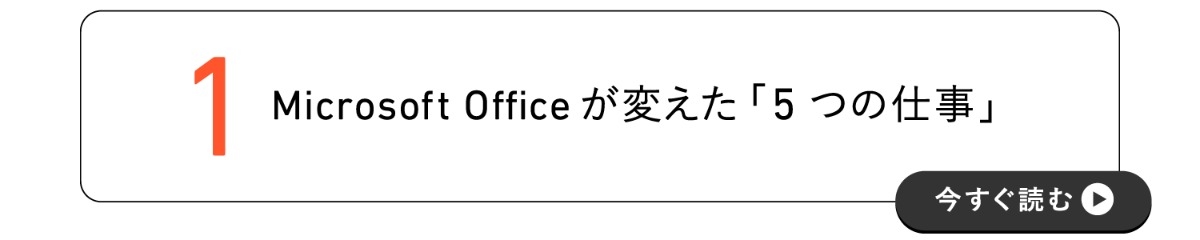 1 Microsoft Office が変えた「5つの仕事」