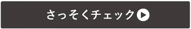 →さっそくチェック！