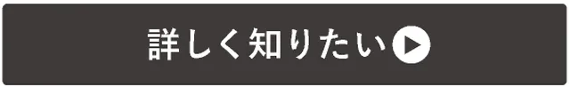 →詳しく知りたい！