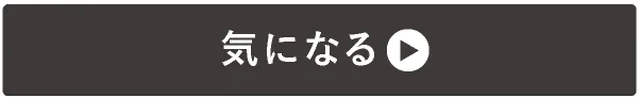 →パーソナライズが気になる