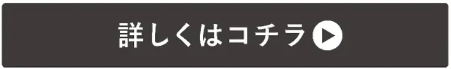 →詳しくはコチラから