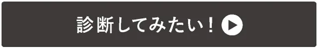 →さっそく診断してみる！