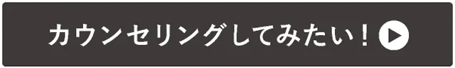 →カウンセリングしてみたい