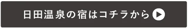 →日田温泉の宿はコチラから
