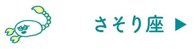 占い<さそり座>