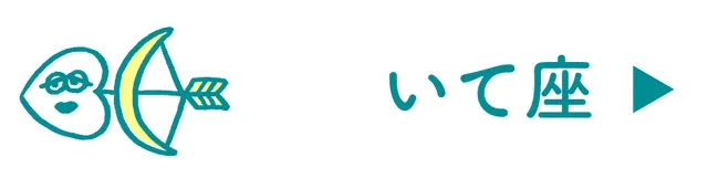 占い<いて座>