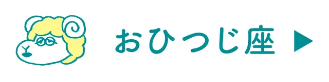 牡羊座の占い