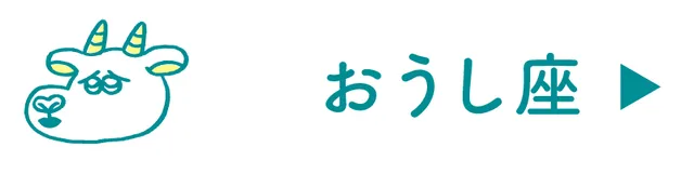 牡牛座の占い