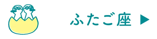 双子座の占い