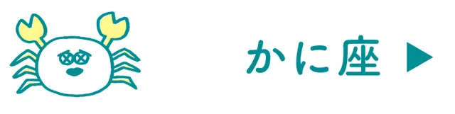 蟹座の占い