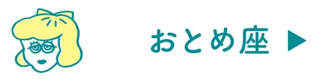 乙女座の占い