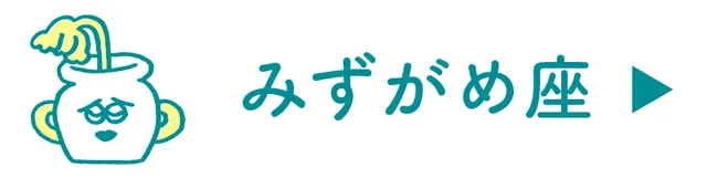 水瓶座の占い
