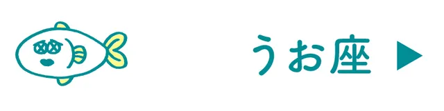 占い<うお座>