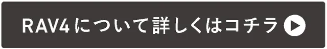 →RAV4について詳しくはコチラ